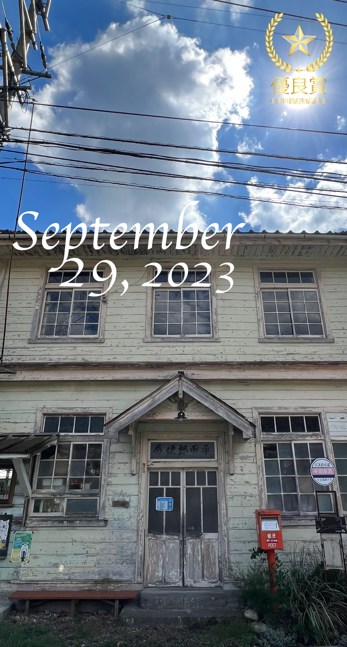 旧平田郵便局。